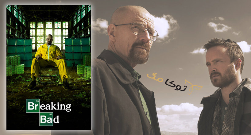 1.سریال Breaking Bad