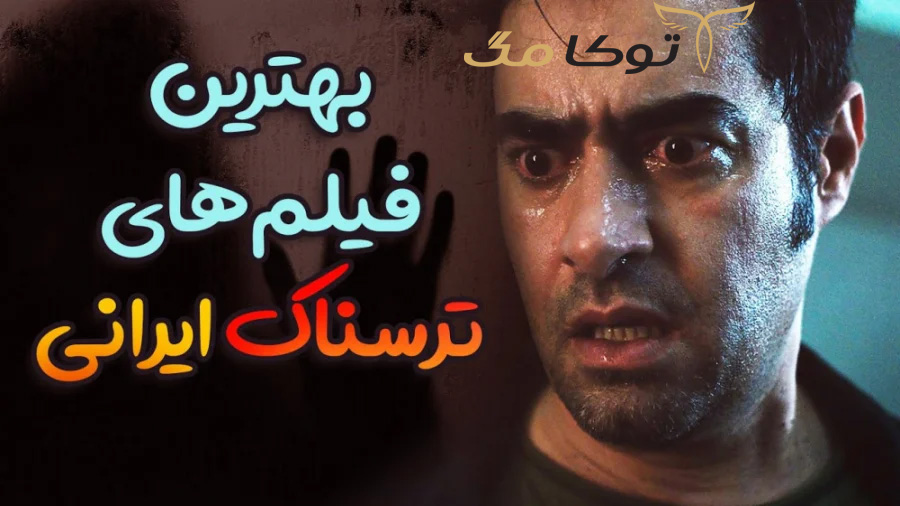 فیلم‌های ترسناک ایرانی