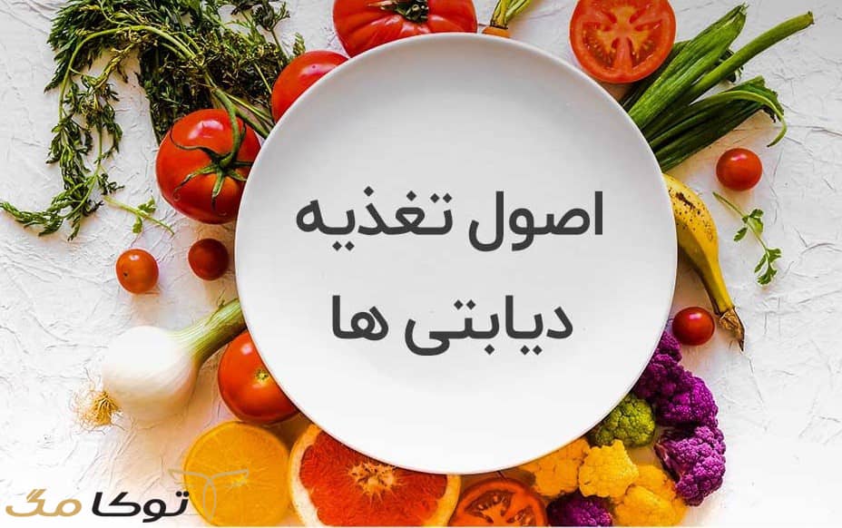 رژیم غذایی مناسب بیماران دیابتی