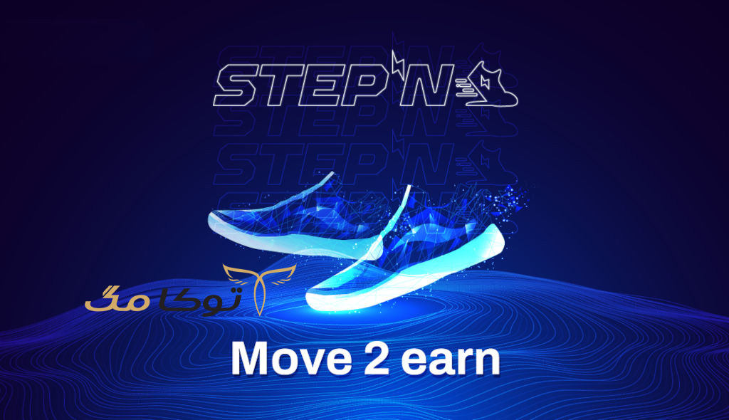 استپن (StepN) ؛ درآمدزایی به سادگی راه رفتن