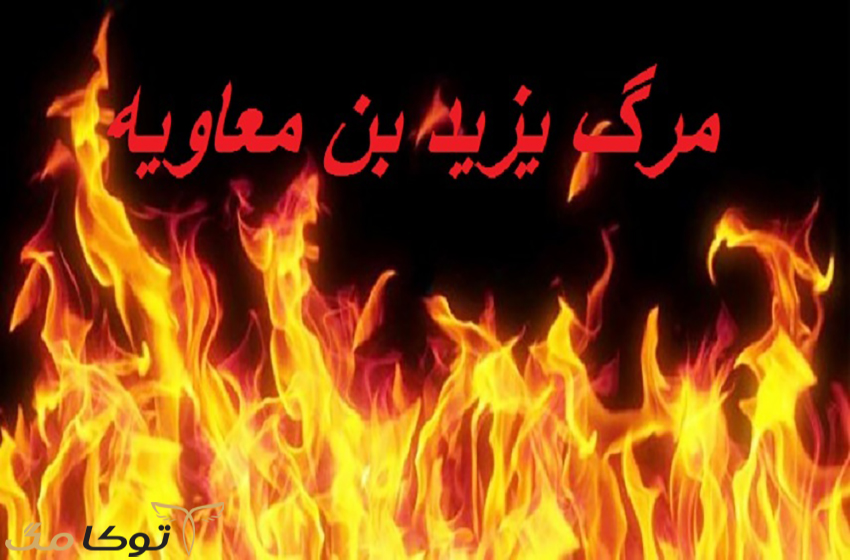 سرنوشت یزید چه شد
