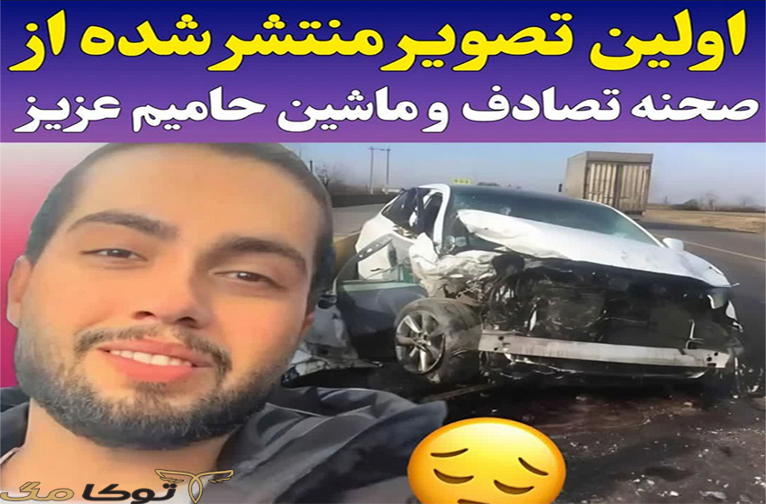 تصادف حامیم