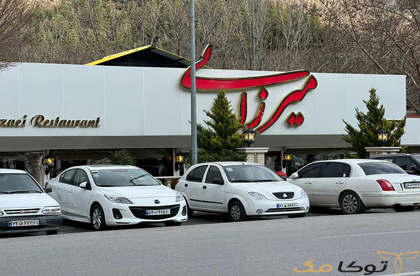 رستوران میرزایی