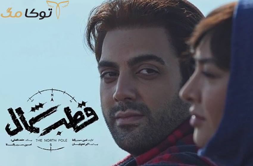 ماجرای داستان قطب شمال