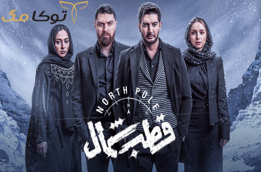 نقد و بررسی سریال قطب شمال