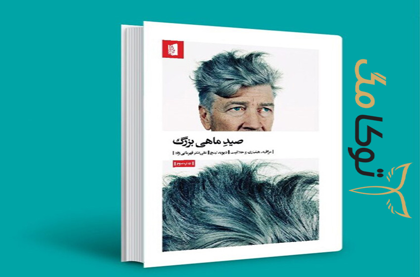 معرفی کتاب صید ماهی بزرگ