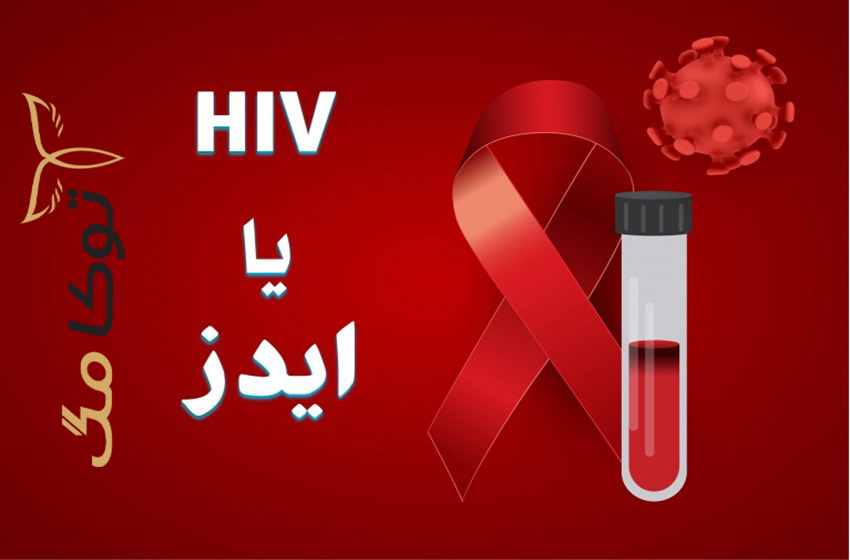 بیماری ایدز