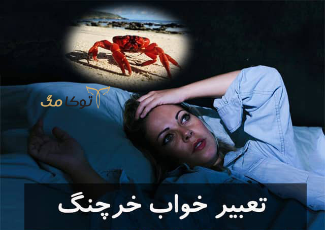 تعبیر خواب خرچنگ