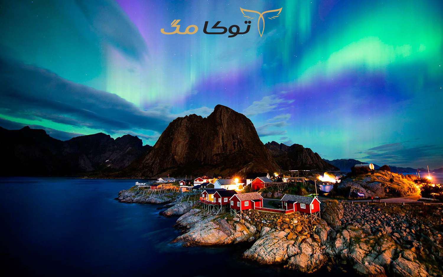 بهترین مکان برای دیدن شفق قطبی