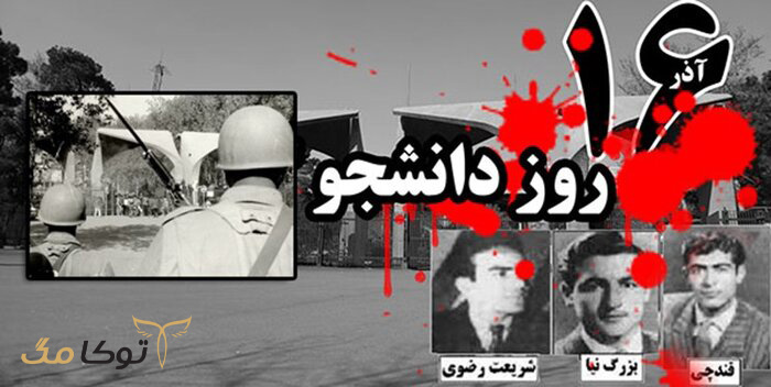 شرح واقعه 16 آذر 1332