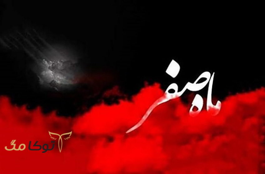 چرا ماه صفر نحس است