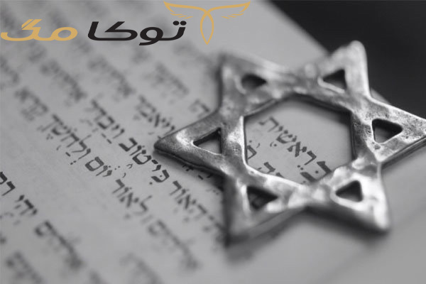  آیین و آداب دین یهود چیست؟
