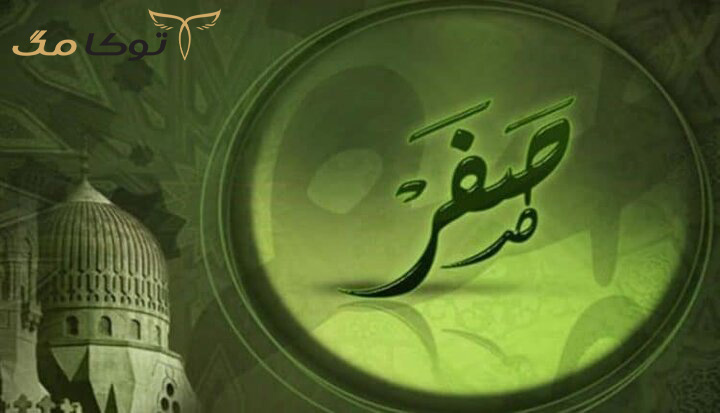 چرا ماه صفر نحس است