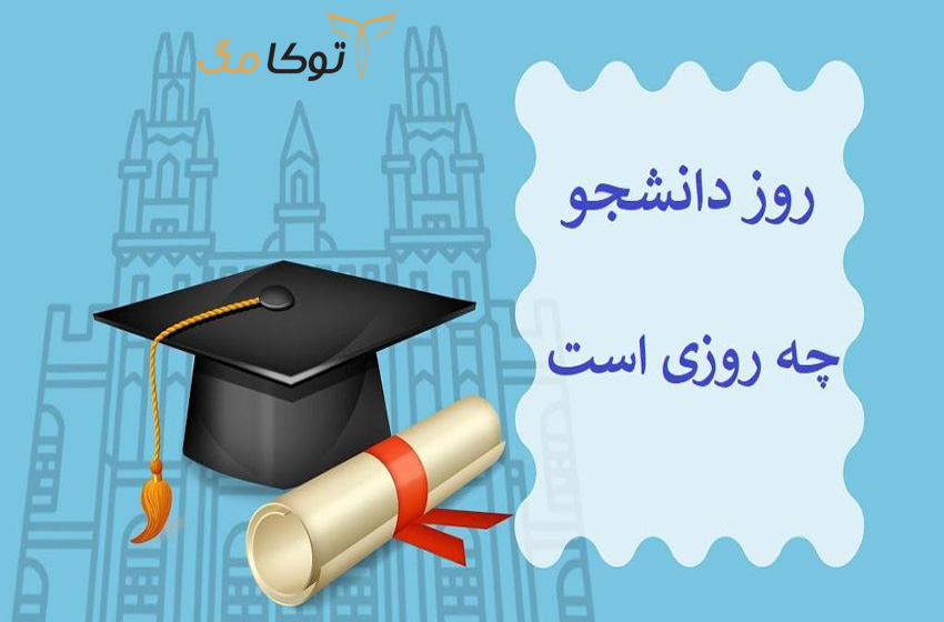 روز دانشجو چه روزی است