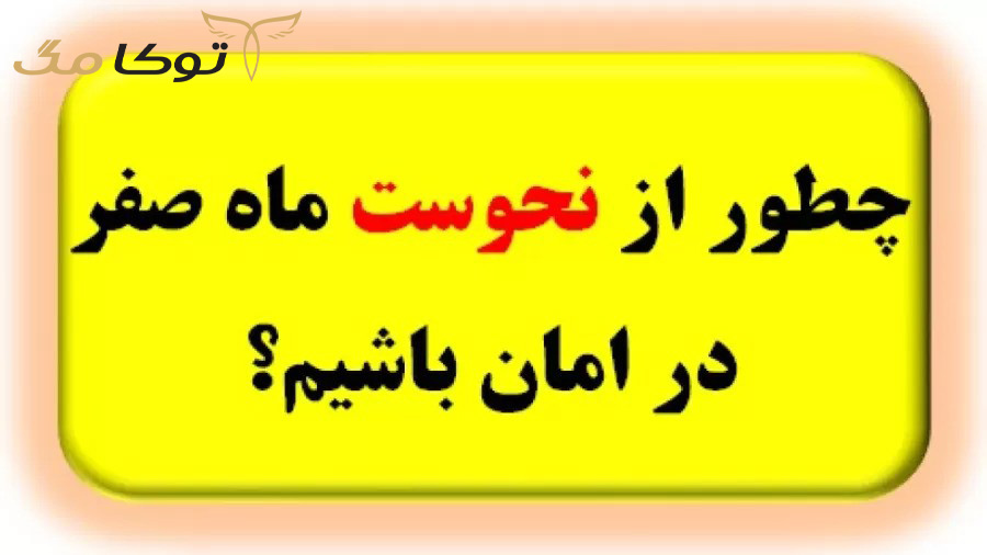 اعمال ماه صفر