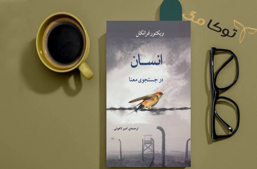 معرفی کتاب انسان در جستجوی معنا