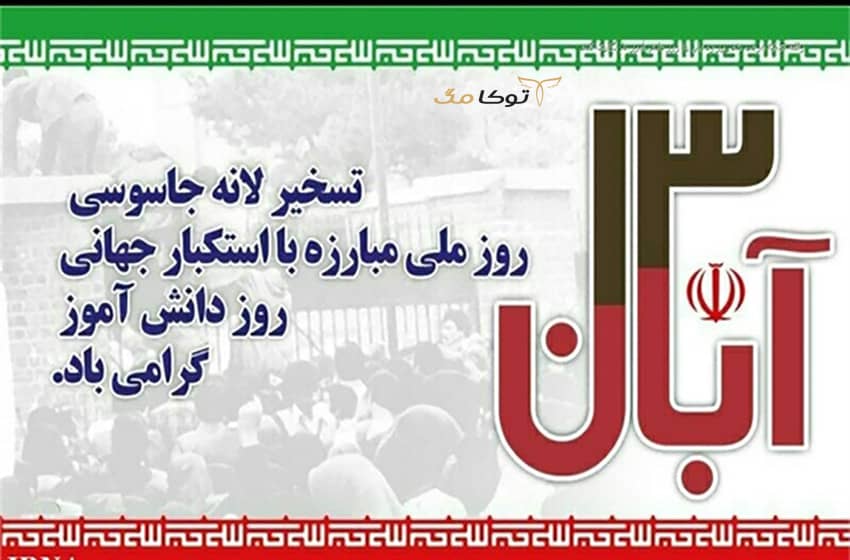 پیام روز 13 آبان