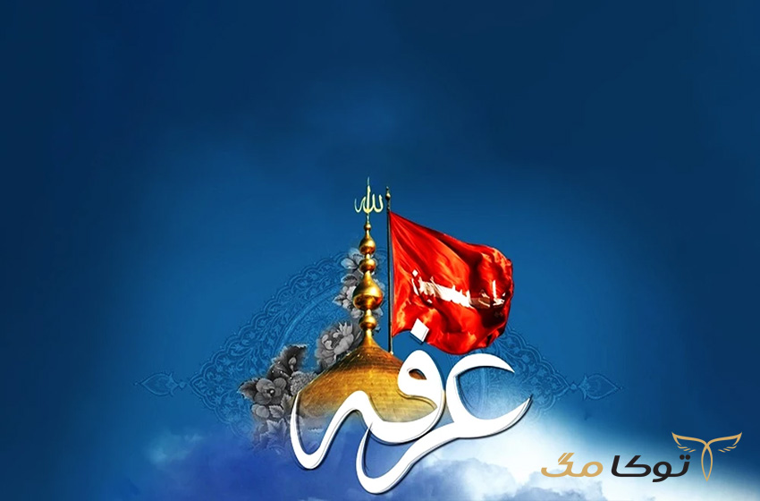 مستبحات روز عرفه