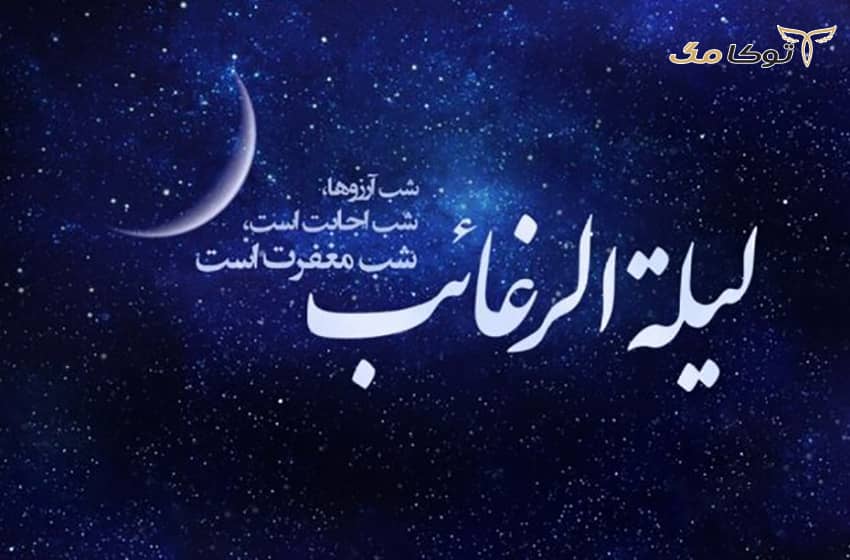 لیلة الرغائب چه روزی است؟