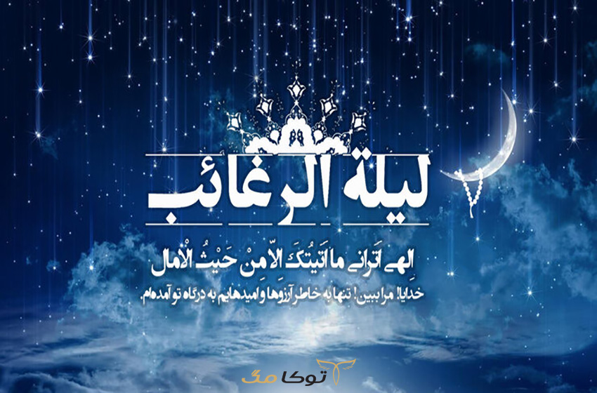 فضیلت نماز لیلة الرغائب