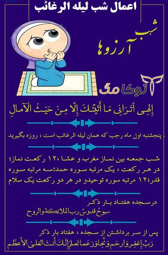 اعمال لیلة الرغائب