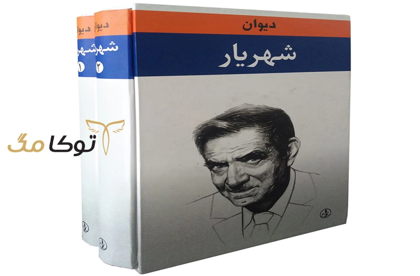 سروده های شهریار