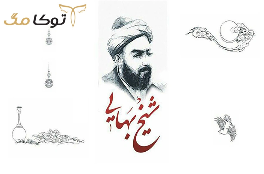 تحصیلات شیخ بهایی