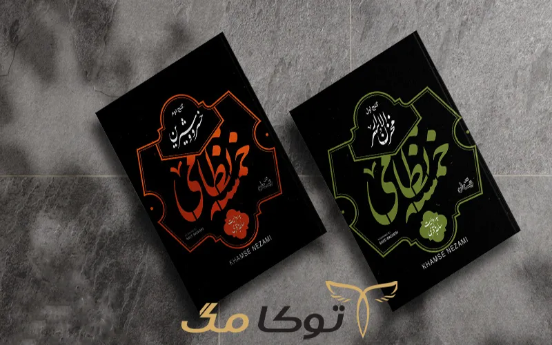 مخزن الاسرار و زندگی نامه نظامی گنجوی