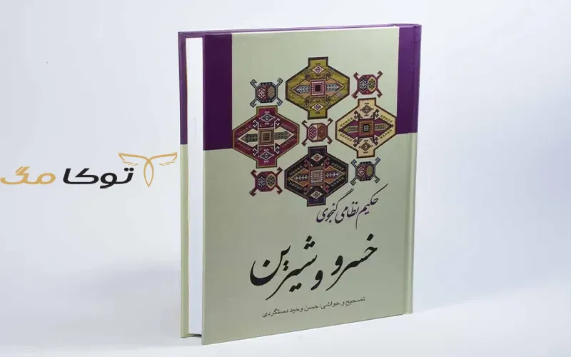 خسرو و شیرین نظامی گنجوی