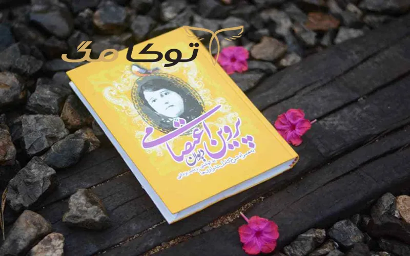 آثار پروین اعتصامی