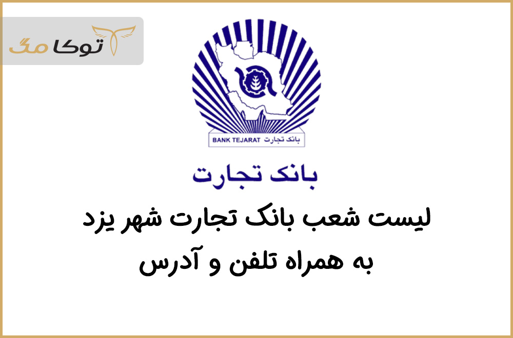 شعب بانک تجارت یزد
