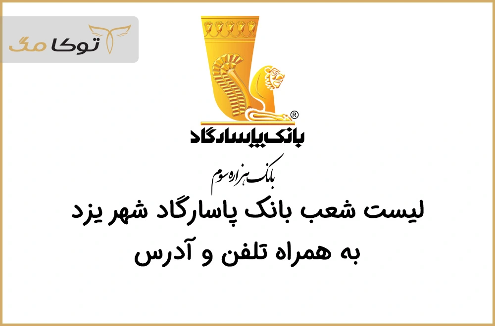 شعب بانک پاسارگاد یزد