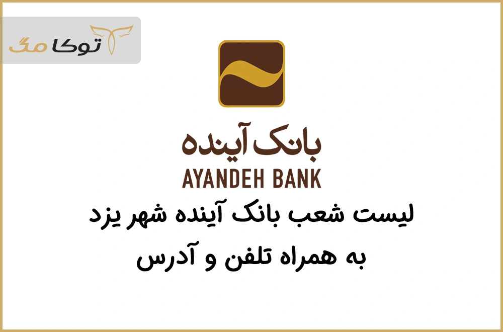 شعب بانک آینده یزد