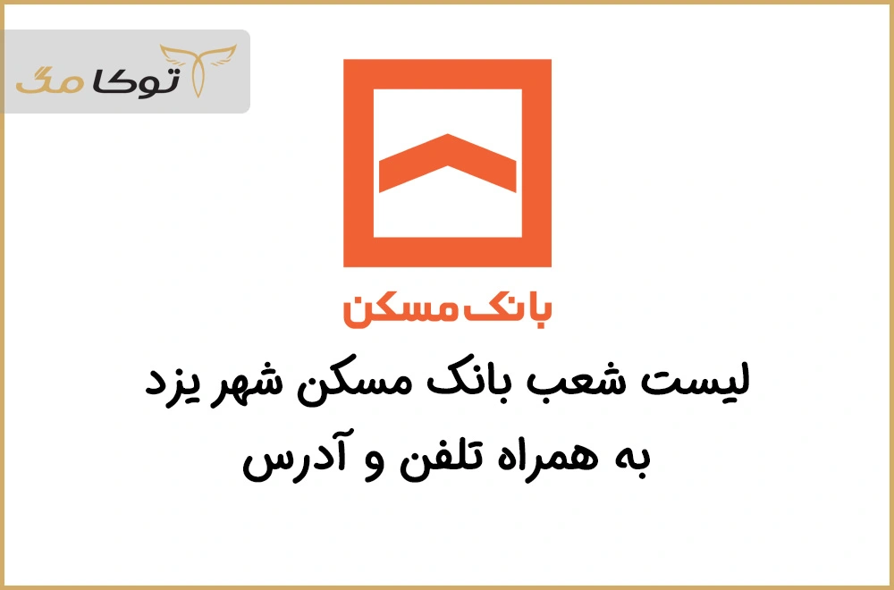 شعب بانک مسکن یزد