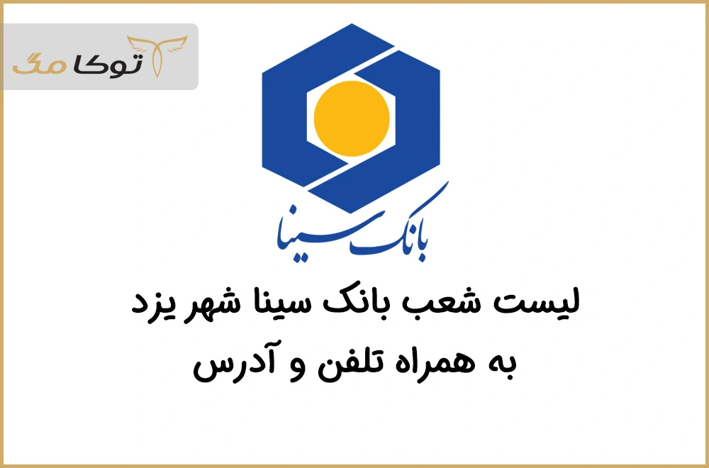 شعب بانک سینا یزد