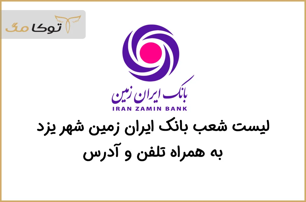 شعب بانک ایران زمین یزد