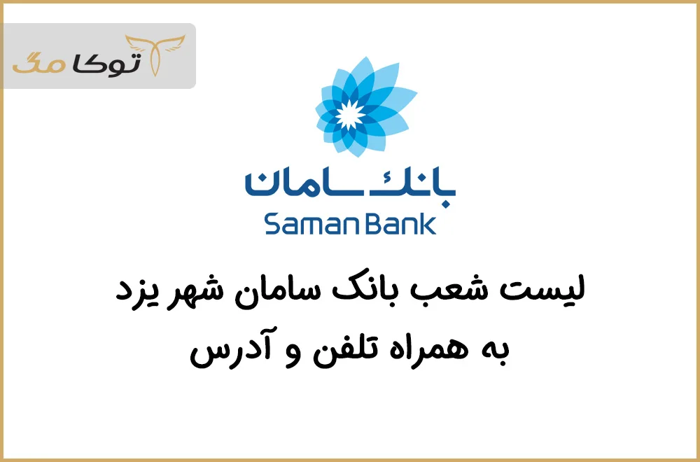 شعب بانک سامان یزد