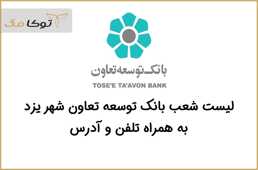 شعب بانک توسعه تعاون یزد