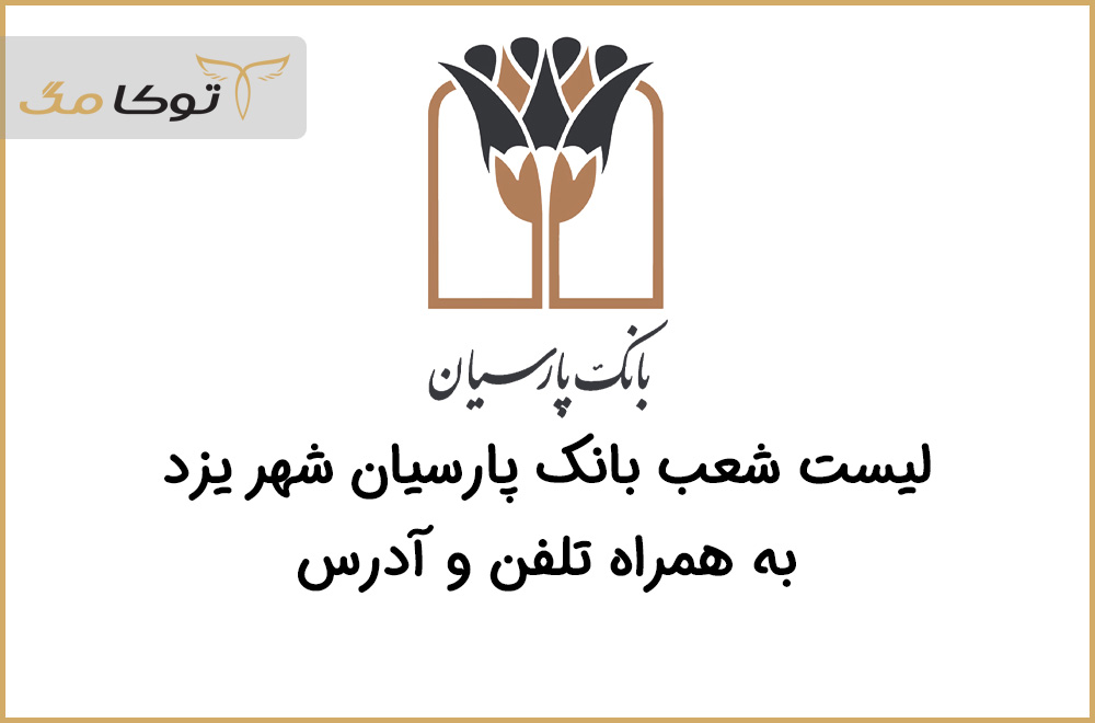 شعب بانک پارسیان یزد