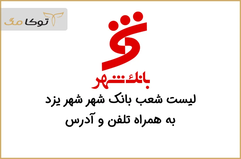 شعب بانک شهر یزد