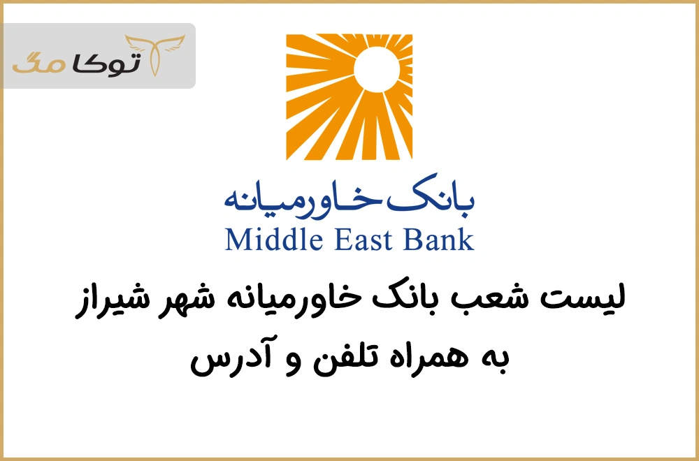 شعب بانک خاورمیانه شیراز 