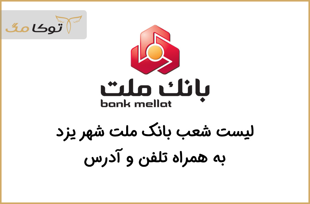 شعب بانک ملت یزد