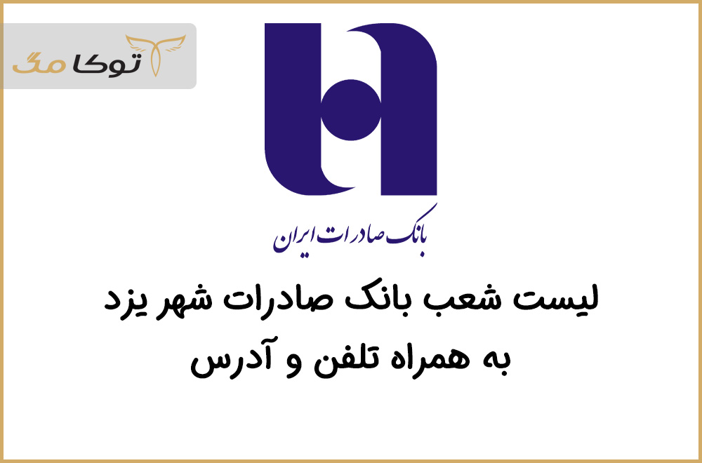 شعب بانک صادرات یزد