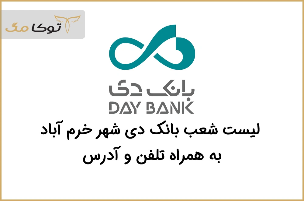 شعب بانک دی خرم آباد