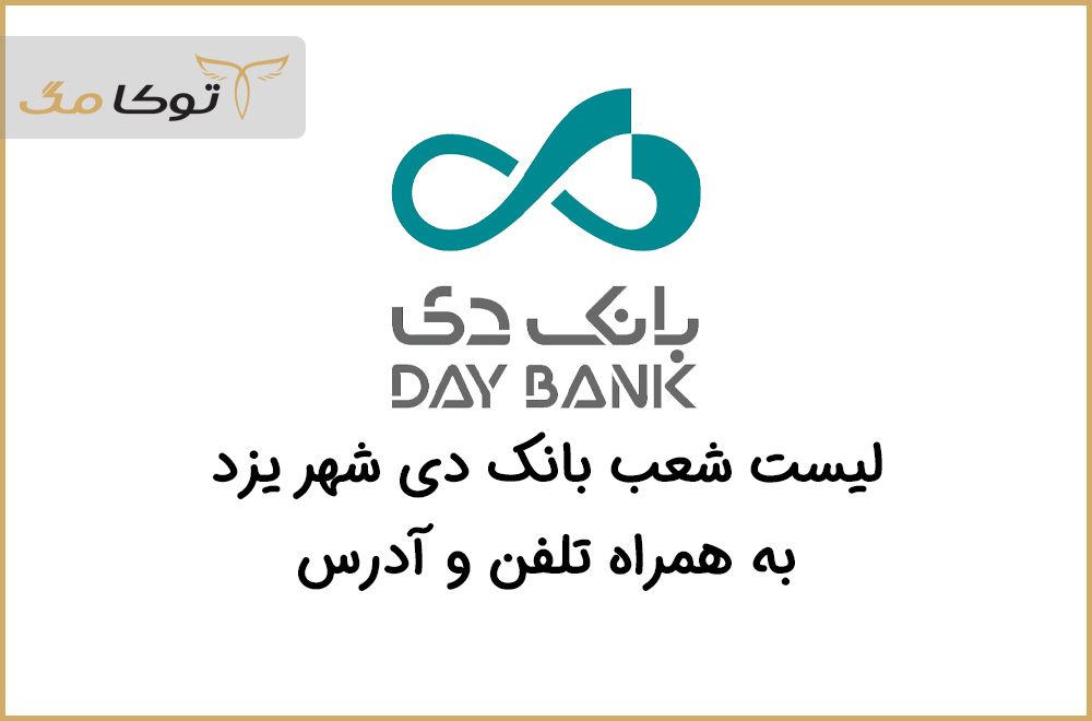 شعب بانک دی یزد