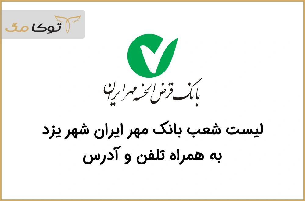 شعب بانک قرض الحسنه مهر ایران