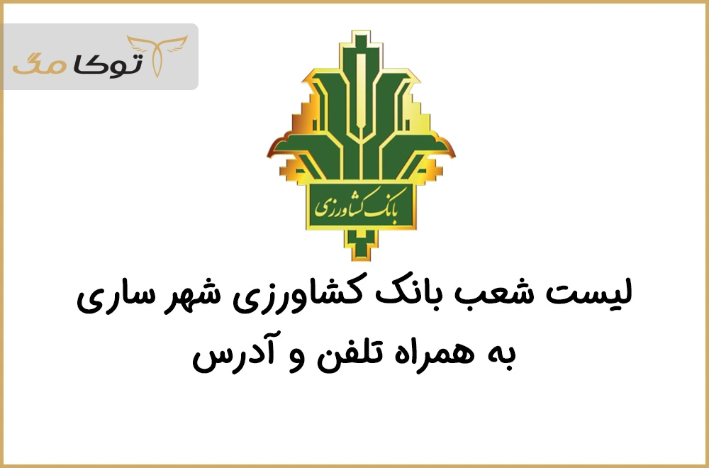 شعب بانک کشاورزی ساری