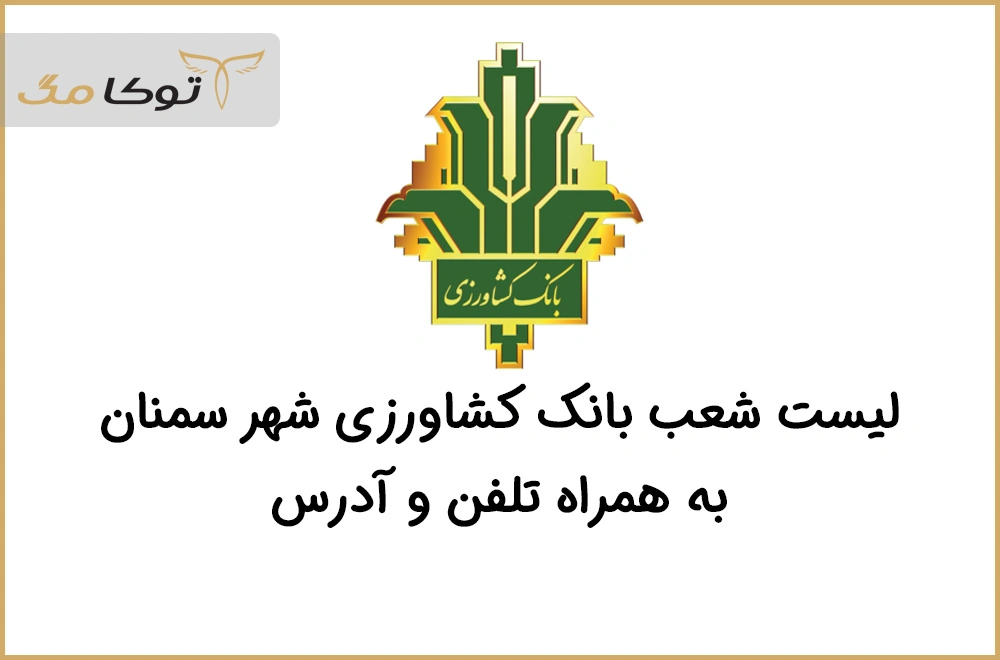 شعب بانک کشاورزی سمنان