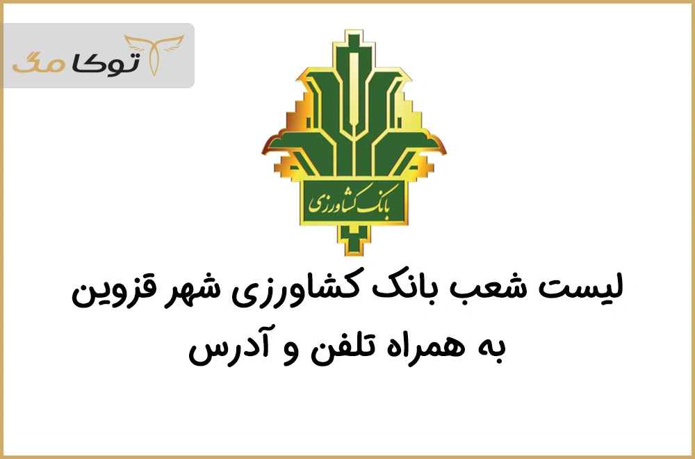 شعب بانک کشاورزی قزوین