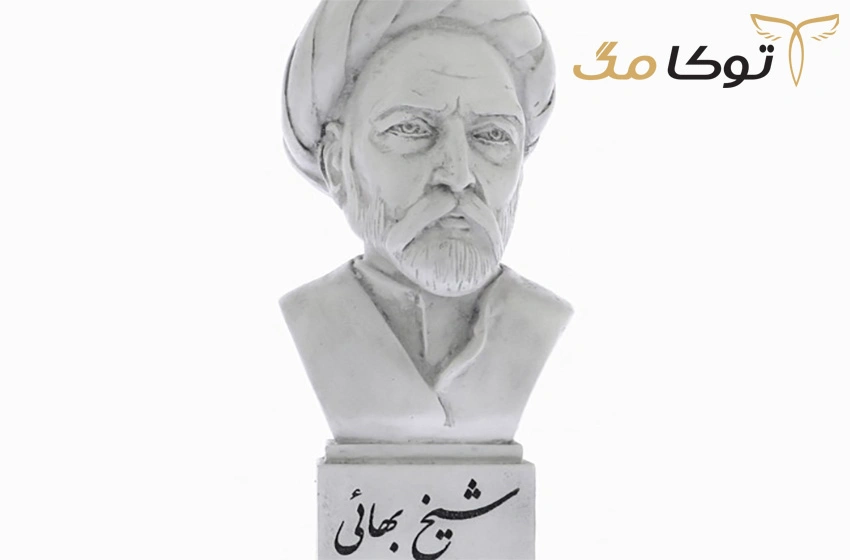 زندگینامه شیخ بهایی